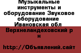 Музыкальные инструменты и оборудование Звуковое оборудование. Ивановская обл.,Верхнеландеховский р-н